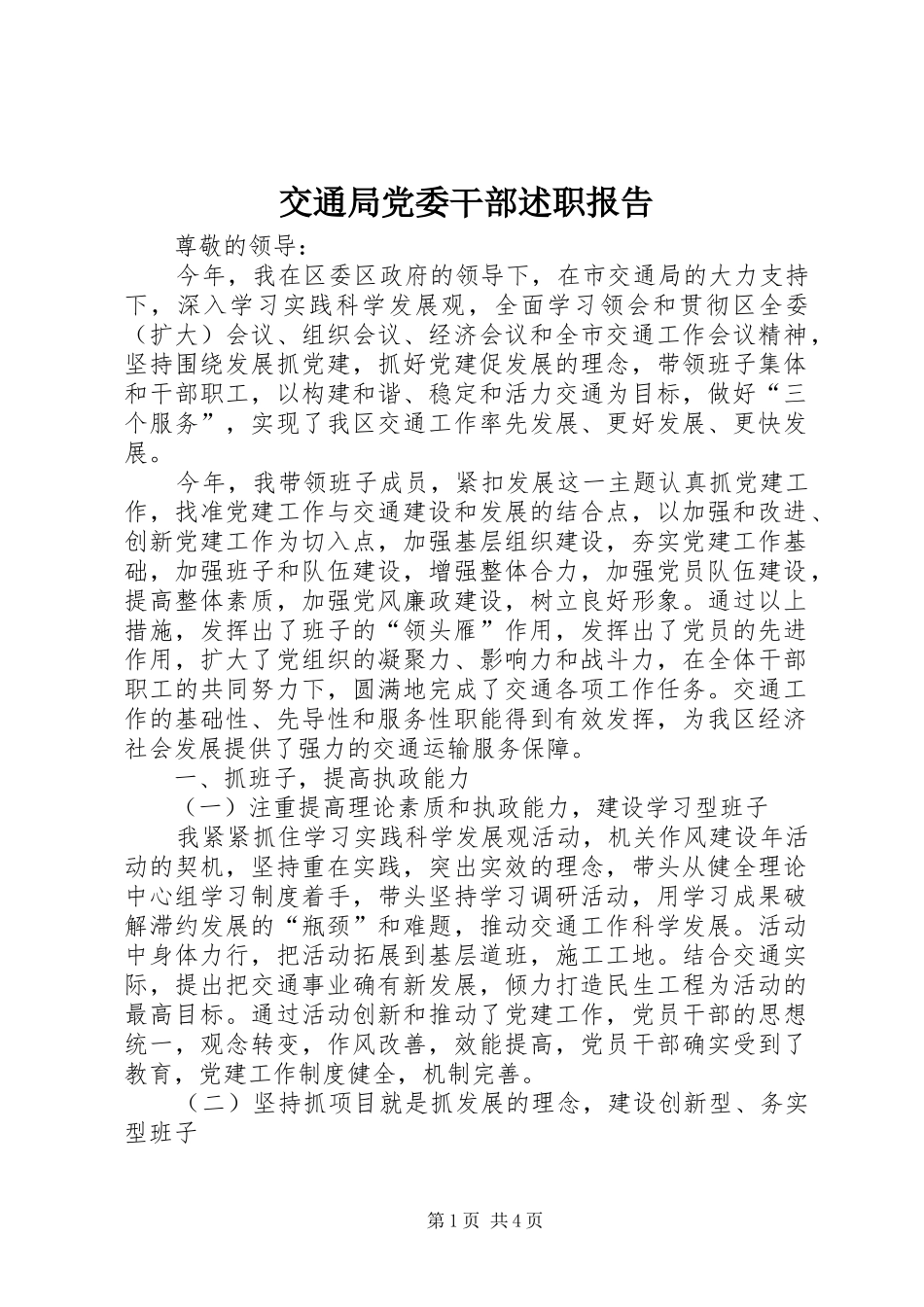 交通局党委干部述职报告_第1页