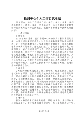 检测中心个人工作自我总结