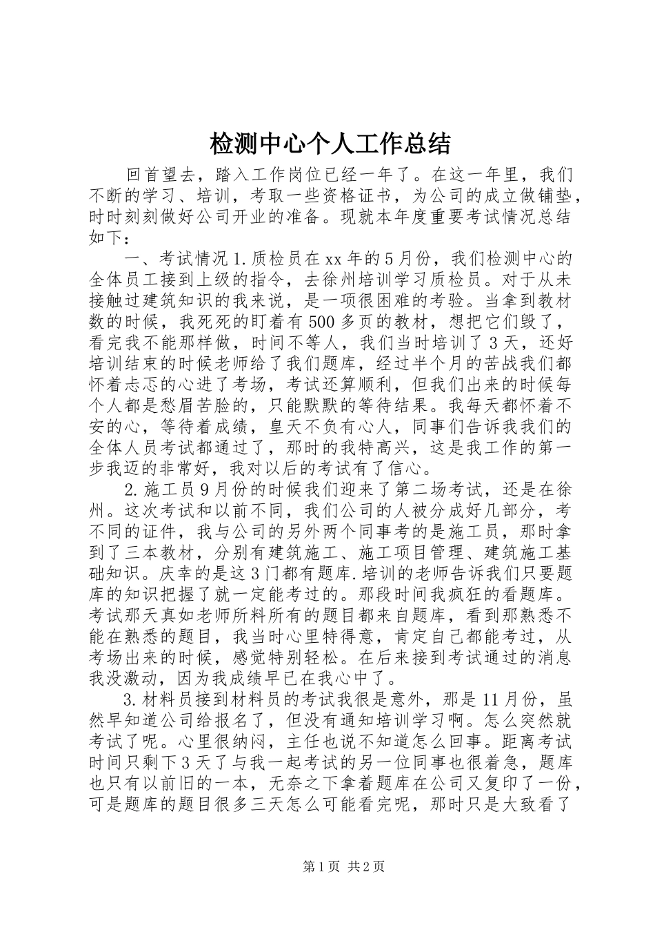 检测中心个人工作总结_第1页