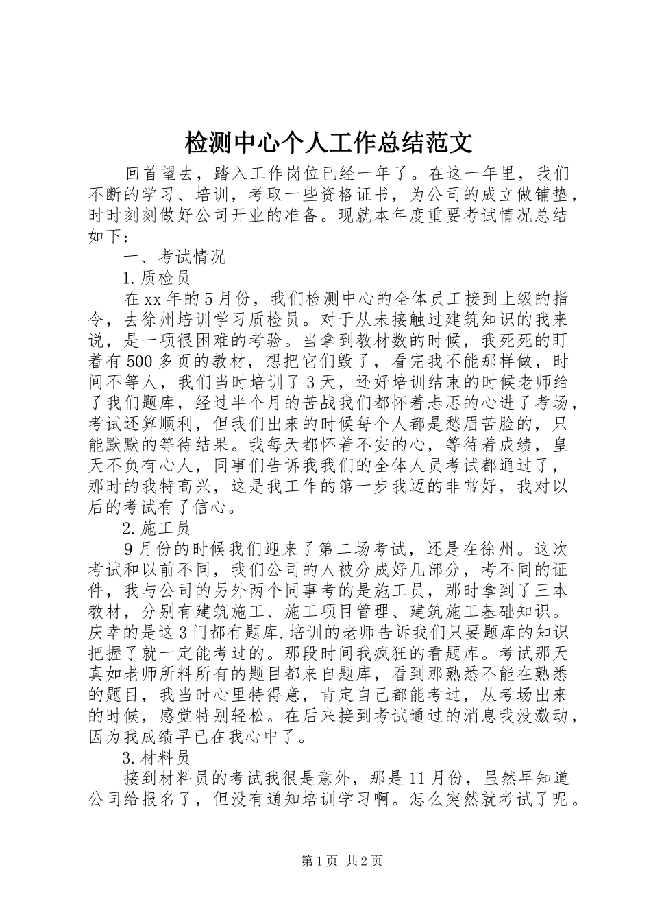 检测中心个人工作总结范文_第1页