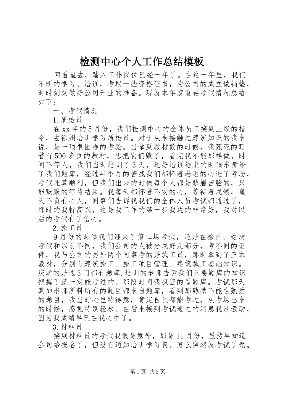 检测中心个人工作总结模板_第1页