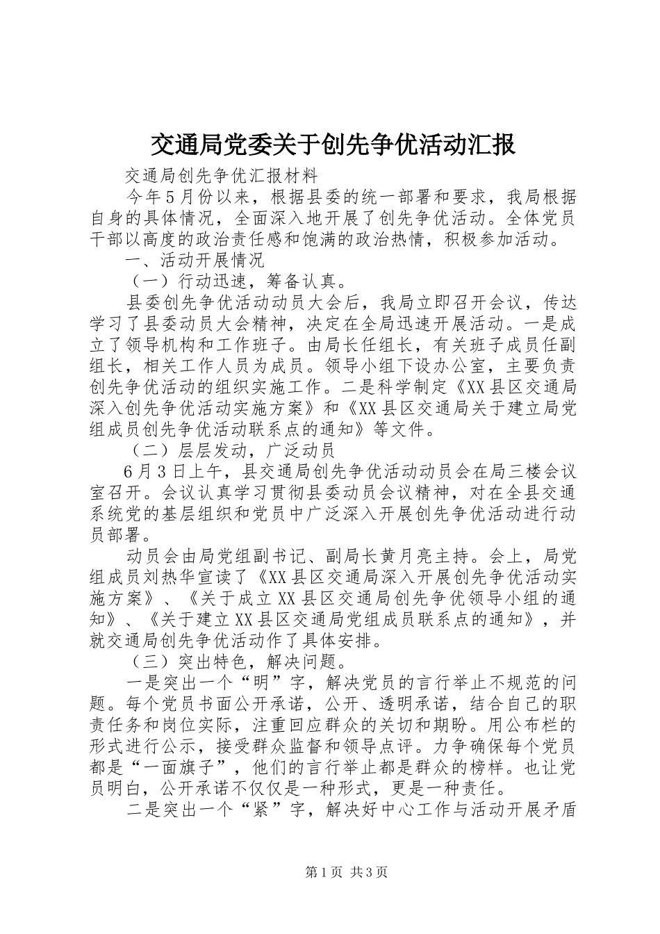 交通局党委关于创先争优活动汇报_第1页