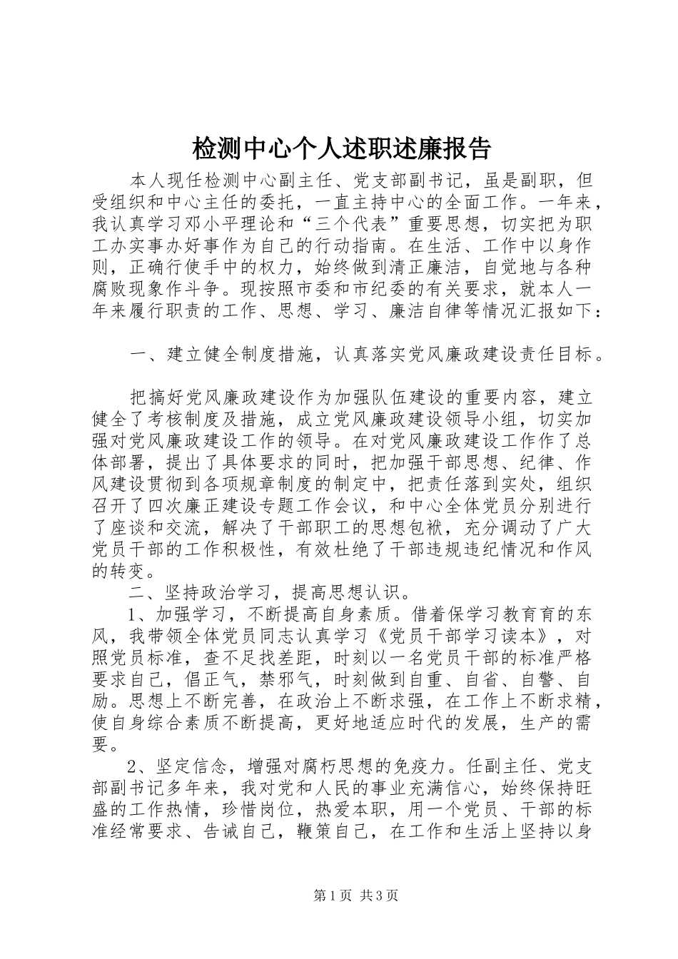 检测中心个人述职述廉报告_第1页