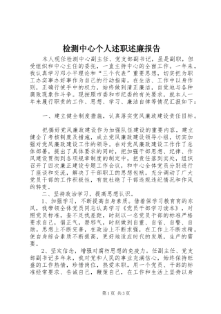 检测中心个人述职述廉报告