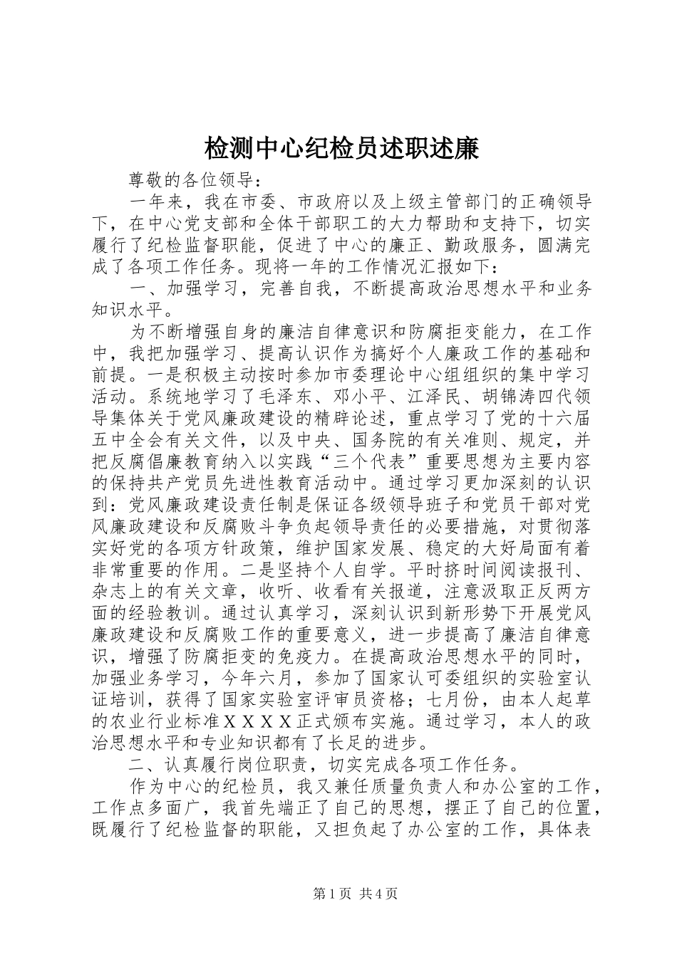 检测中心纪检员述职述廉_第1页