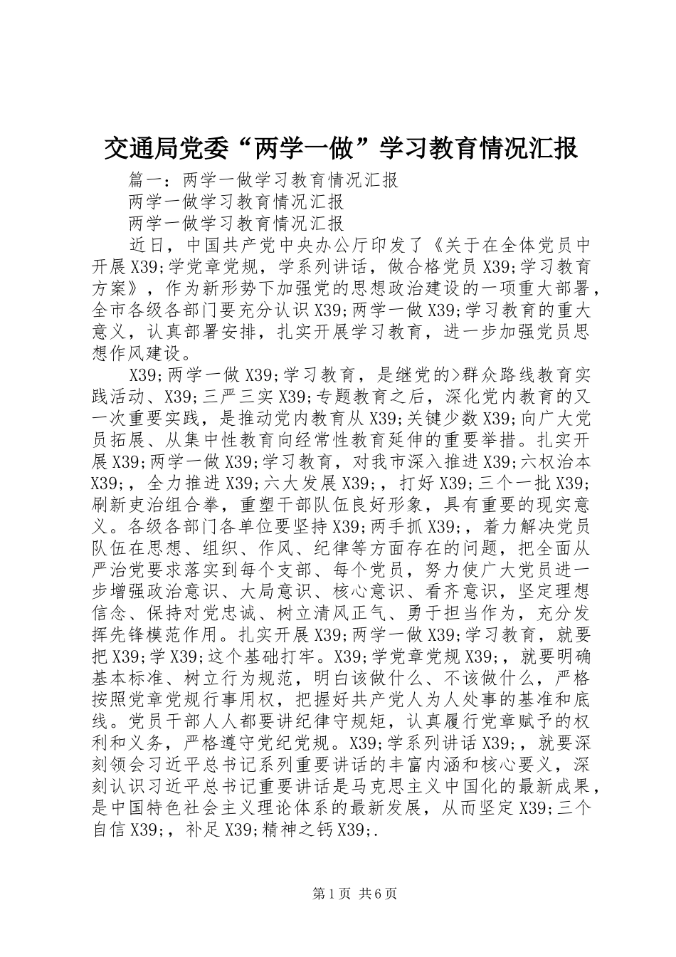 交通局党委两学一做学习教育情况汇报_第1页