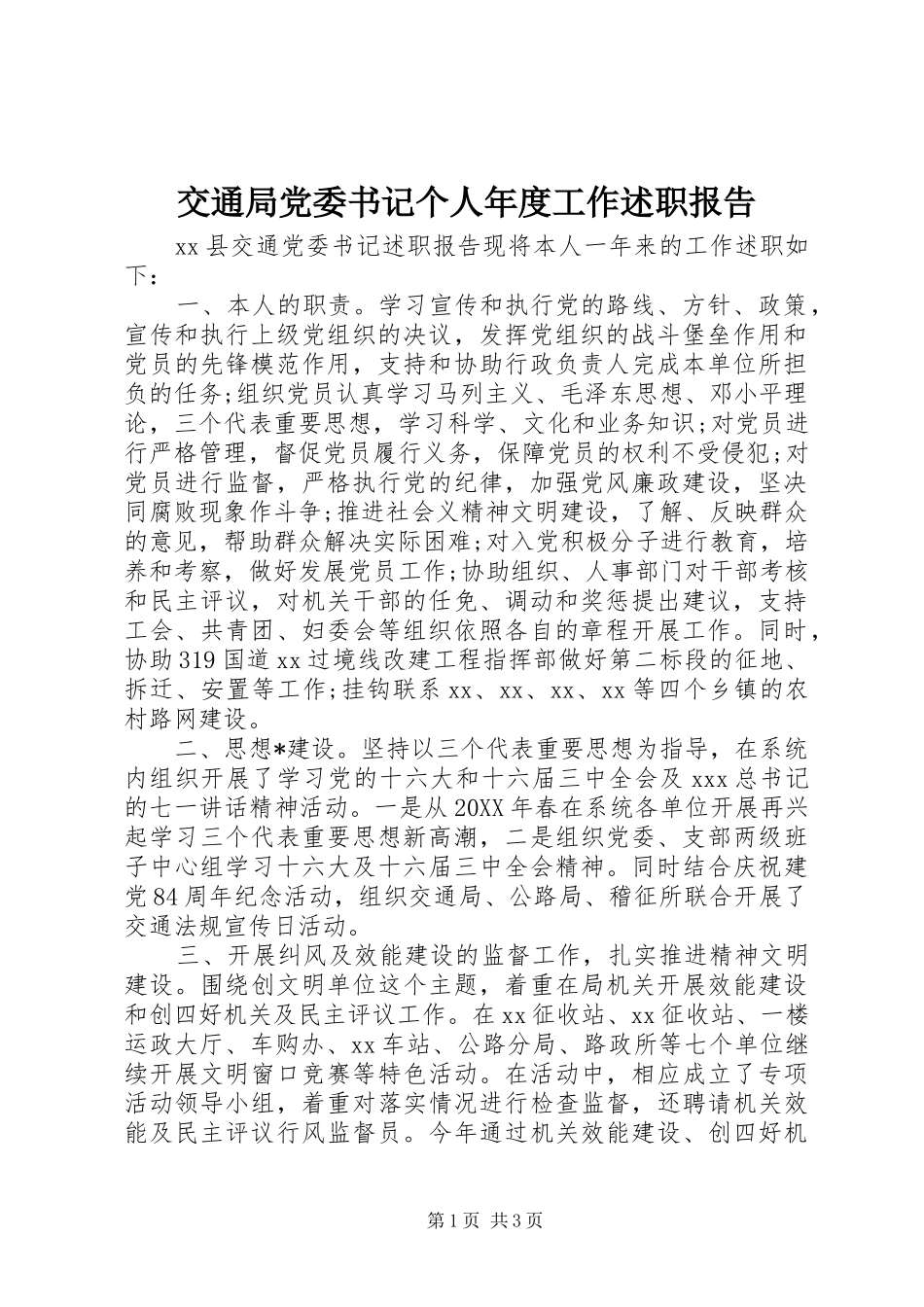 交通局党委书记个人年度工作述职报告_第1页