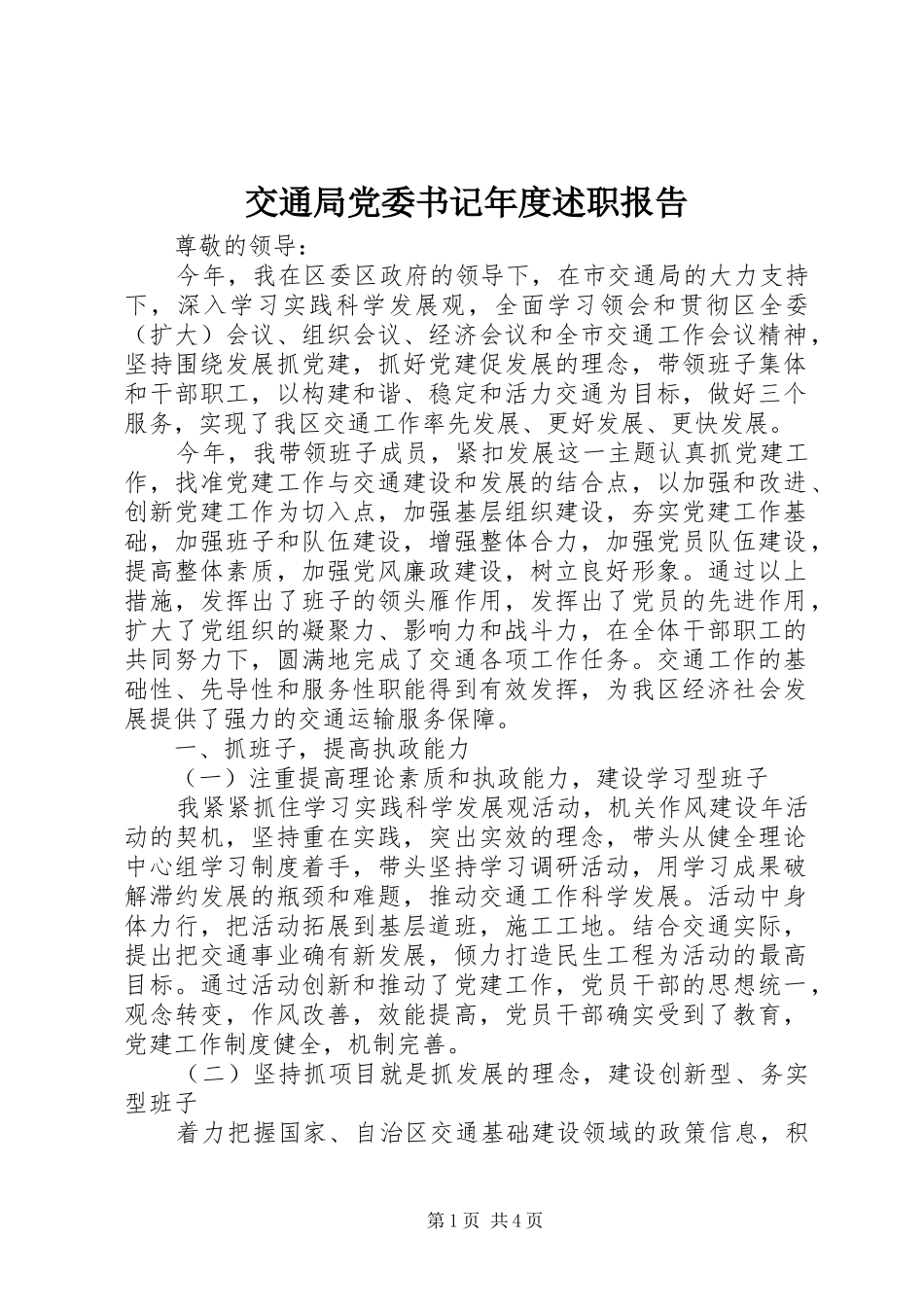 交通局党委书记年度述职报告_第1页