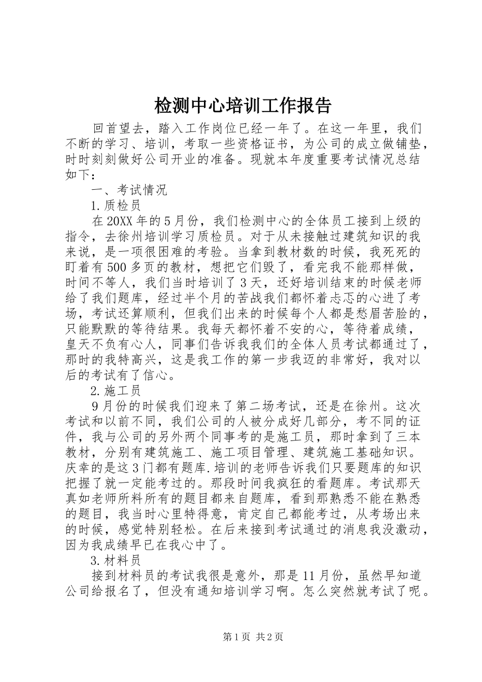 检测中心培训工作报告_第1页