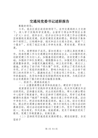 交通局党委书记述职报告