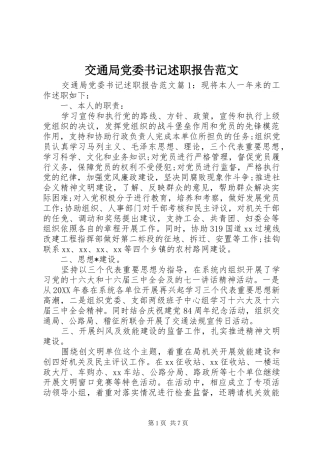 交通局党委书记述职报告范文