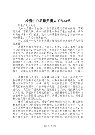 检测中心质量负责人工作总结