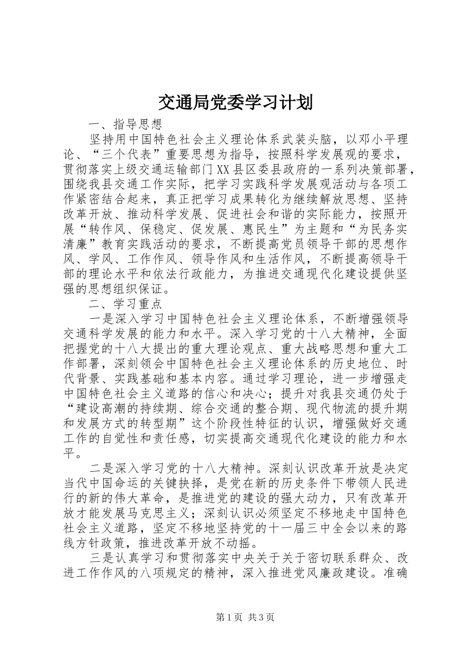 交通局党委学习计划_第1页