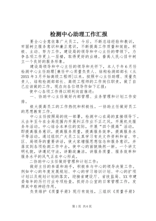 检测中心助理工作汇报