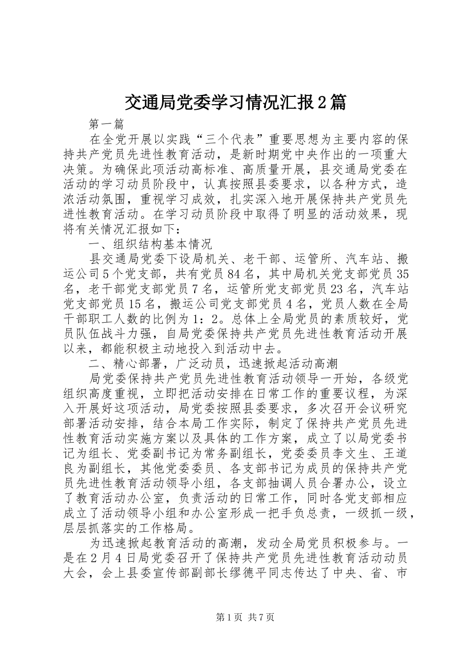 交通局党委学习情况汇报篇_第1页