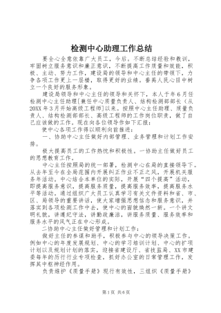 检测中心助理工作总结