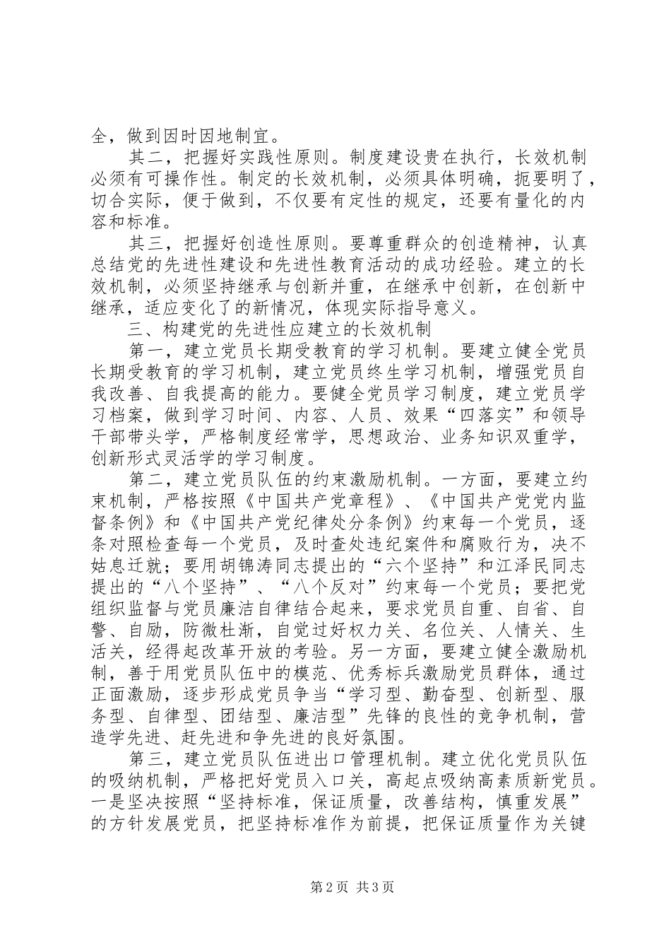 交通局党委长效机制建设调研报告_第2页