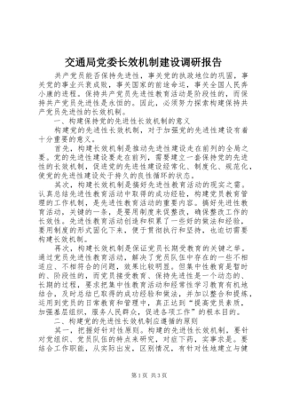 交通局党委长效机制建设调研报告