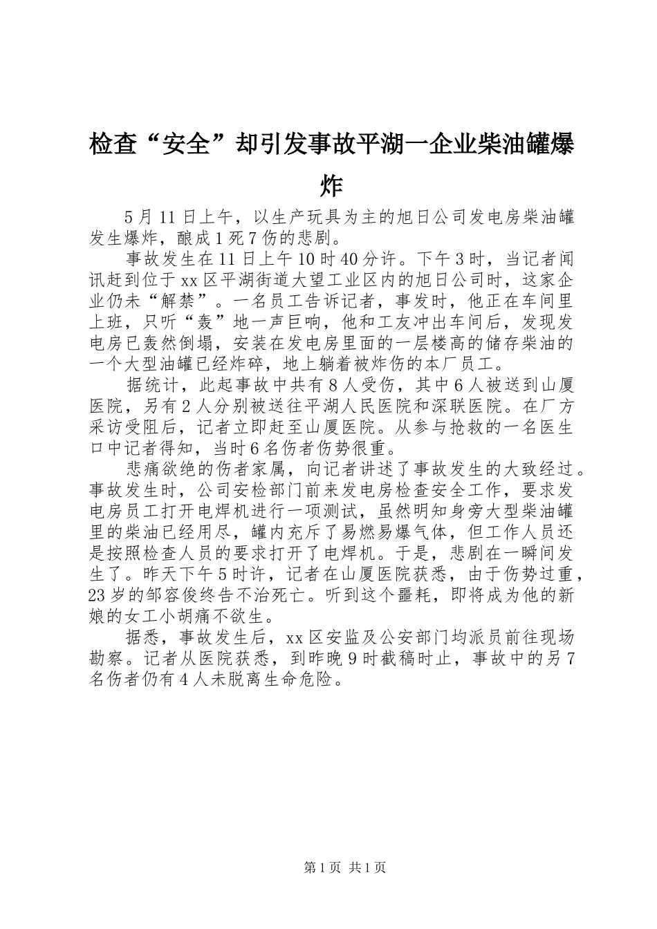 检查安全却引发事故平湖一企业柴油罐爆炸_第1页