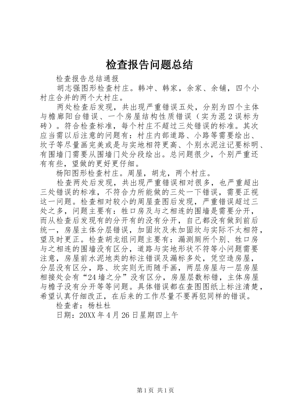 检查报告问题总结_第1页