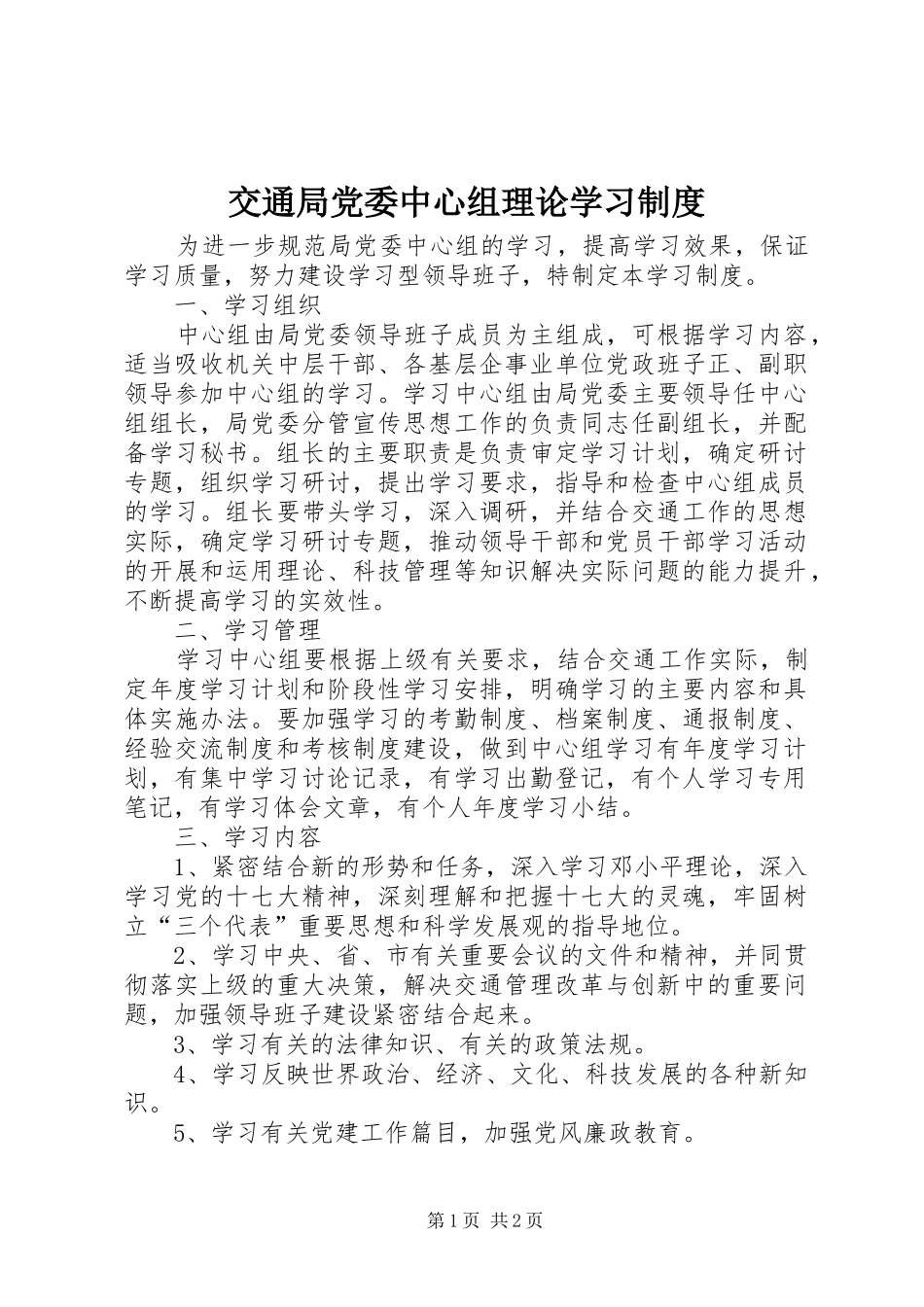 交通局党委中心组理论学习制度_第1页