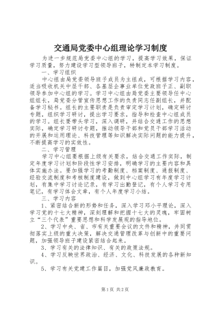 交通局党委中心组理论学习制度