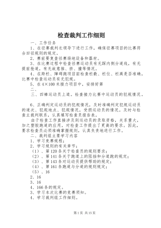 检查裁判工作细则