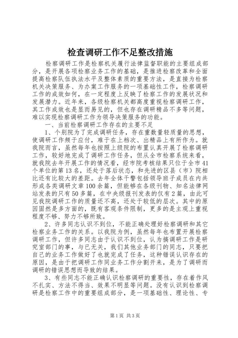 检查调研工作不足整改措施_第1页