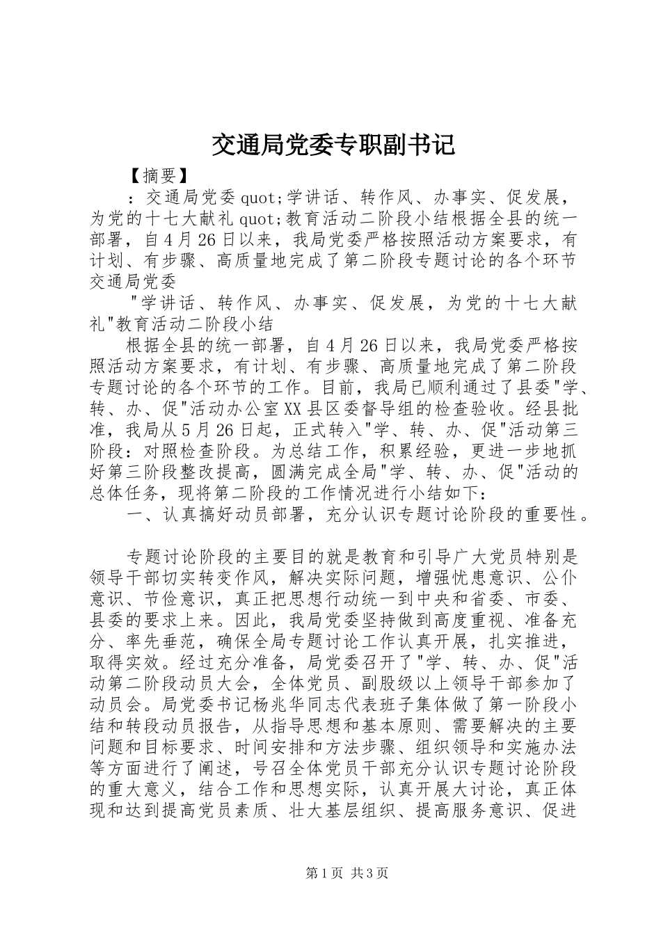 交通局党委专职副书记_第1页
