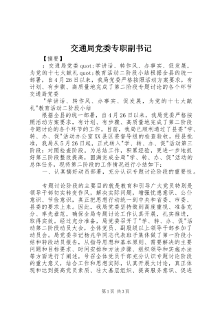 交通局党委专职副书记