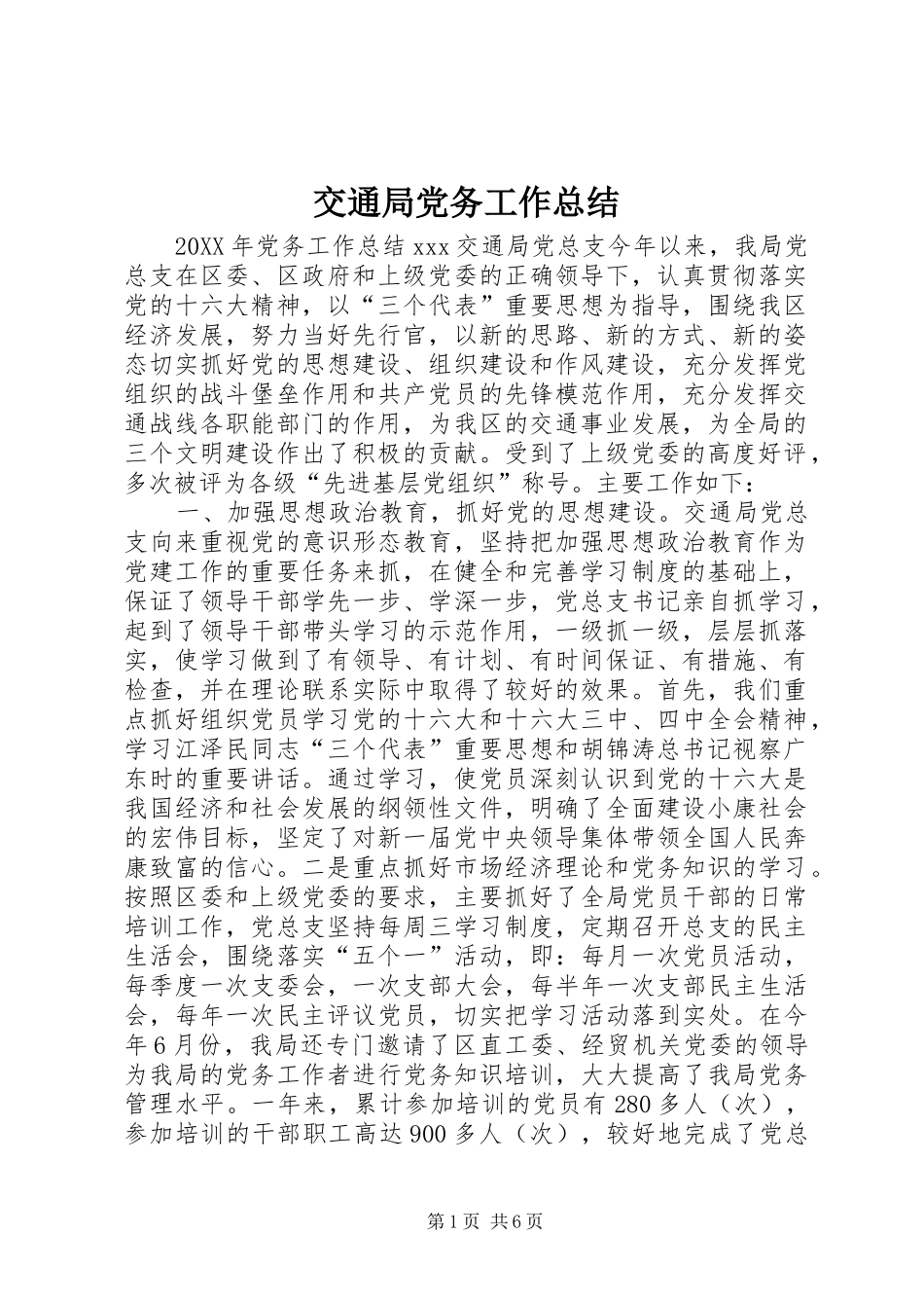 交通局党务工作总结_第1页