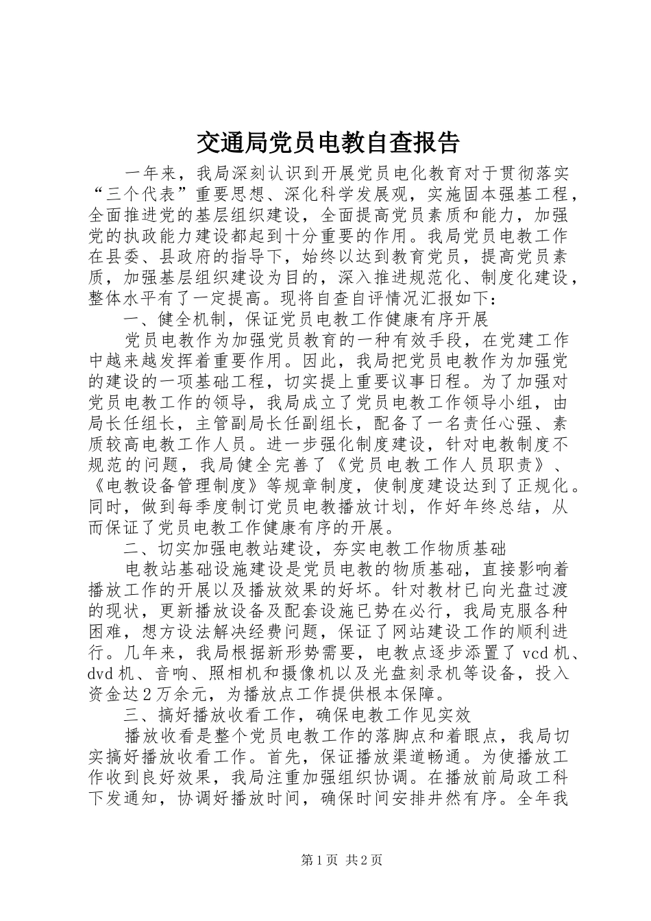 交通局党员电教自查报告_第1页