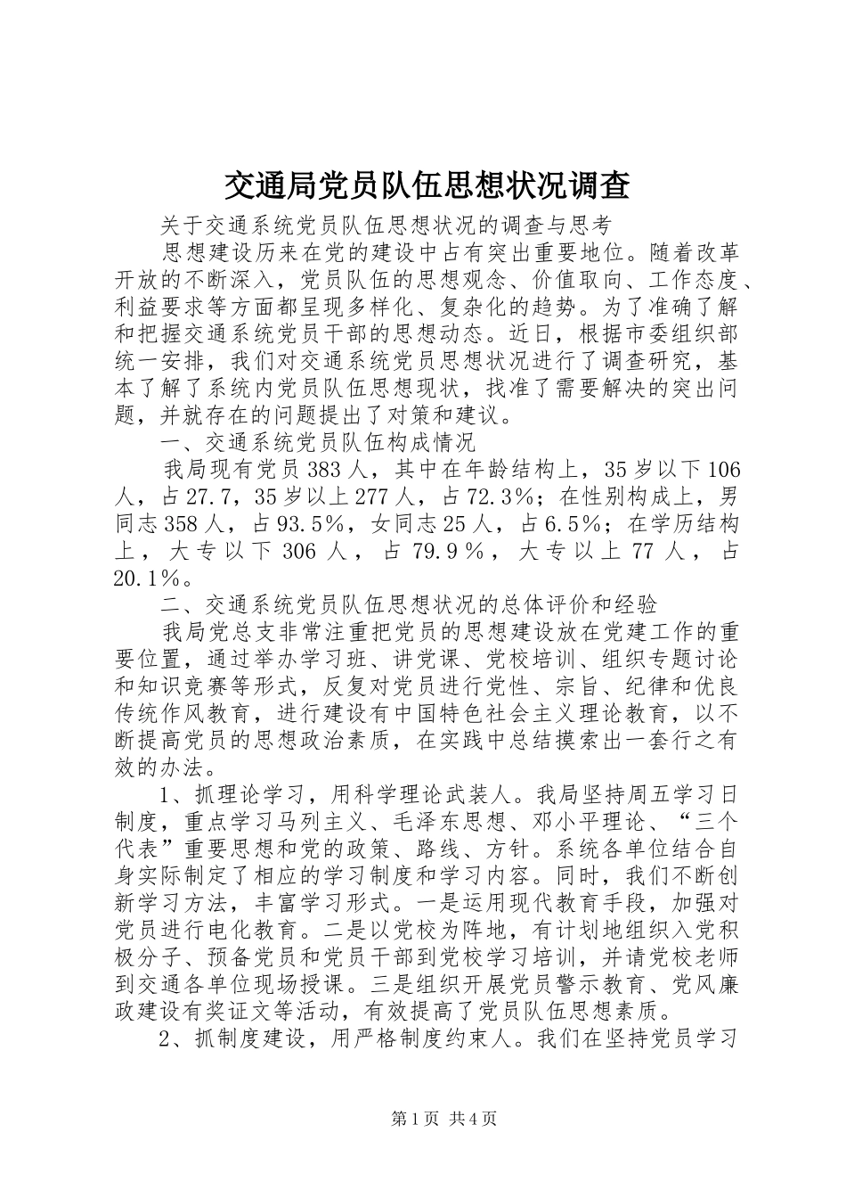 交通局党员队伍思想状况调查_第1页