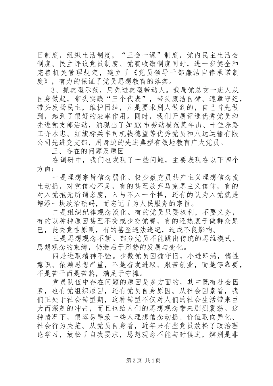 交通局党员队伍思想状况调查_第2页