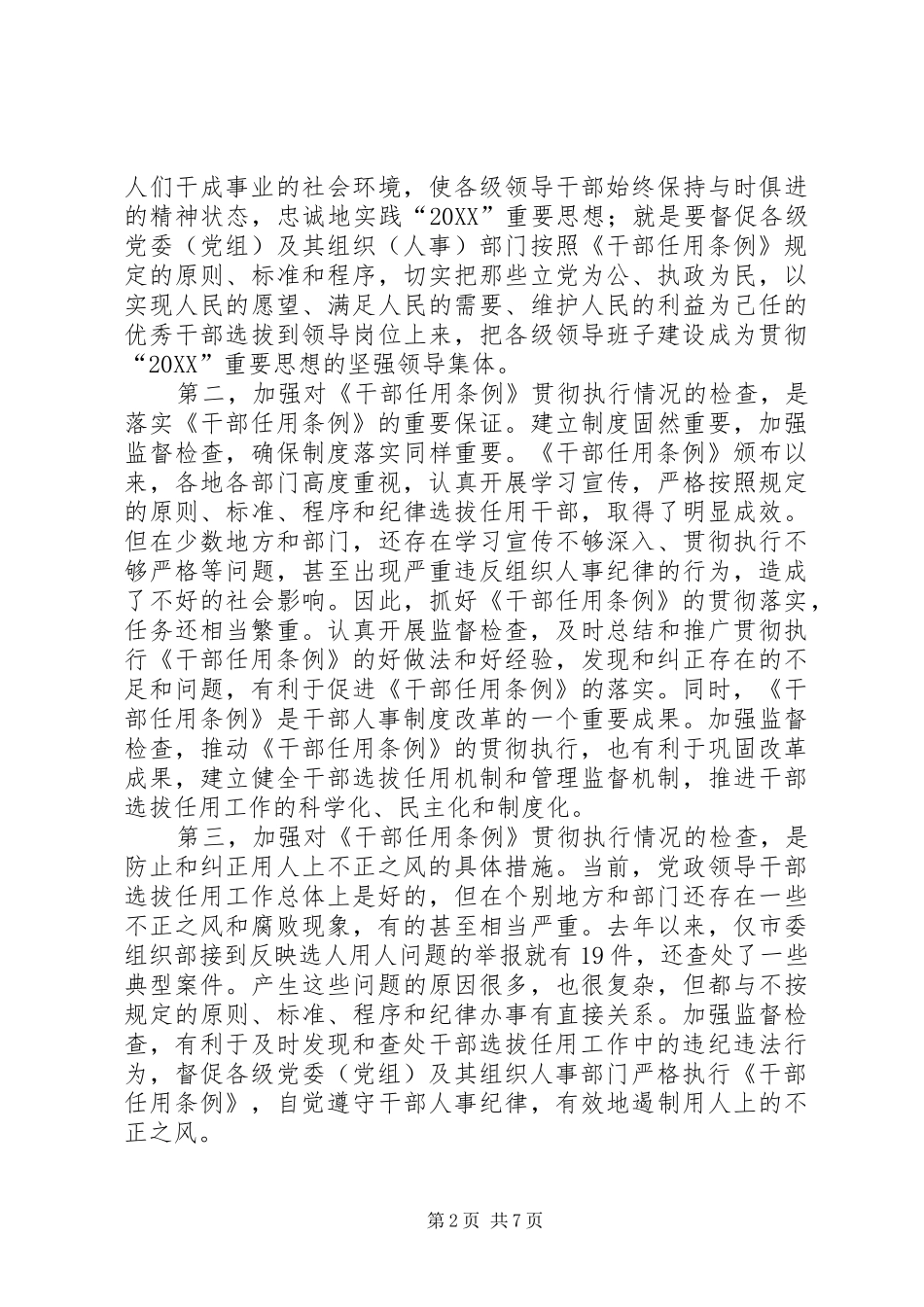 检查干部选拔任用培训会的致辞_第2页