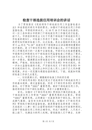 检查干部选拔任用培训会的致辞