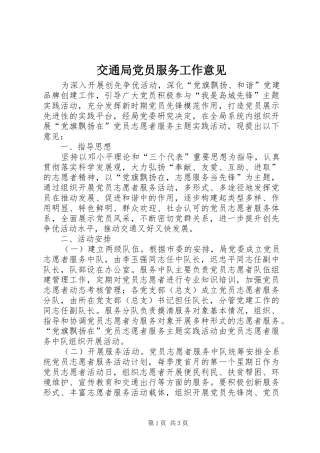 交通局党员服务工作意见