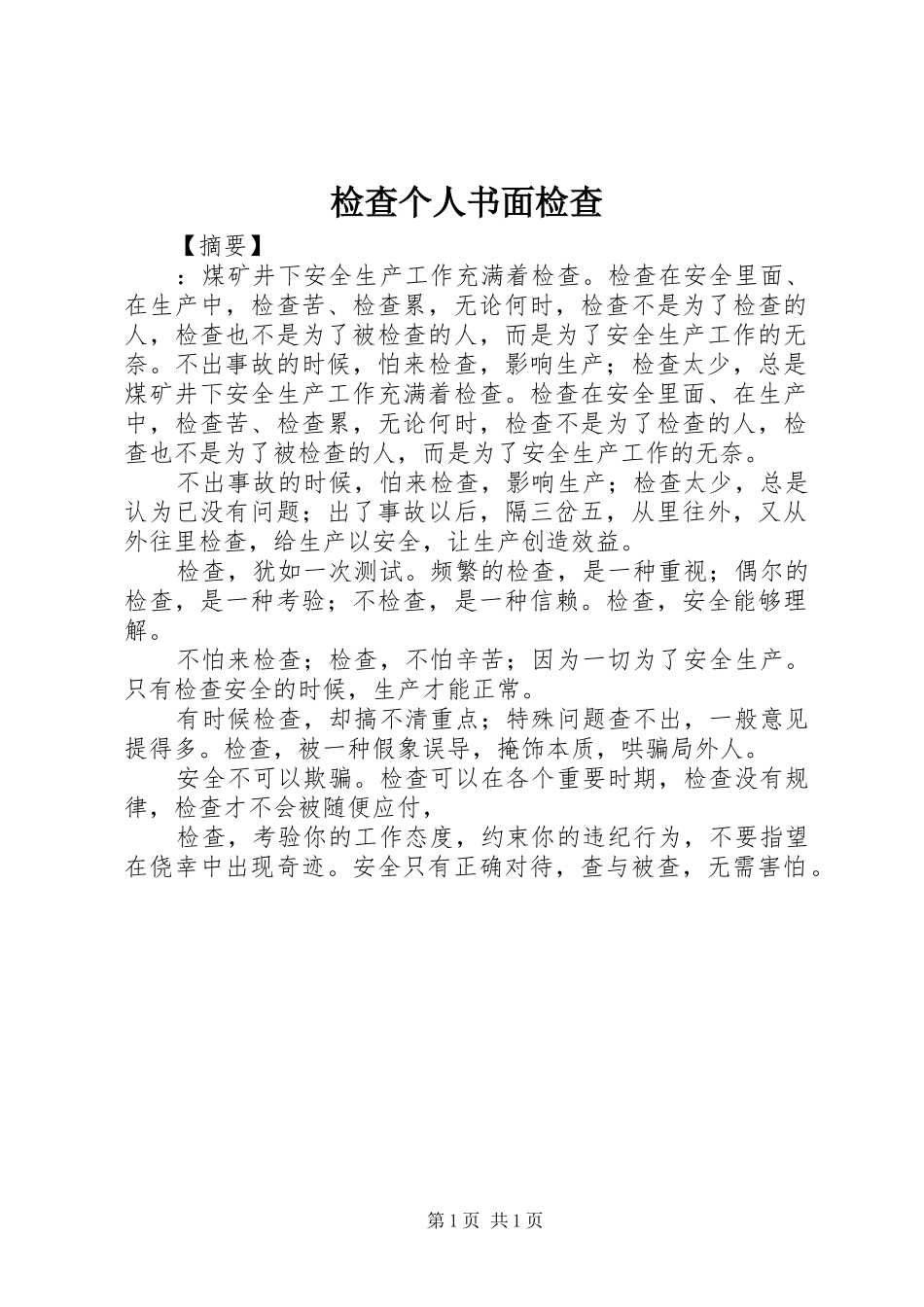 检查个人书面检查_第1页