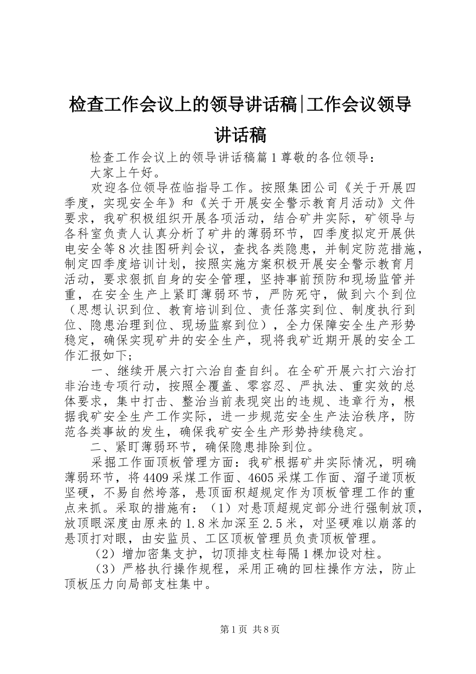 检查工作会议上的领导致辞稿工作会议领导致辞稿_第1页