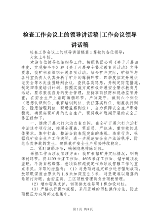 检查工作会议上的领导致辞稿工作会议领导致辞稿