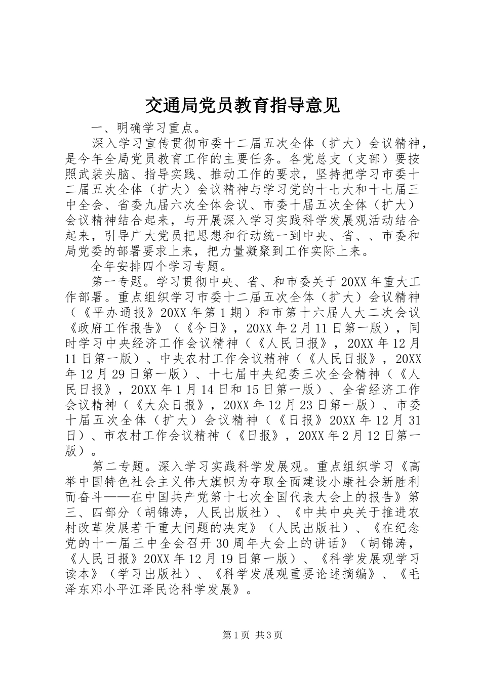 交通局党员教育指导意见_第1页