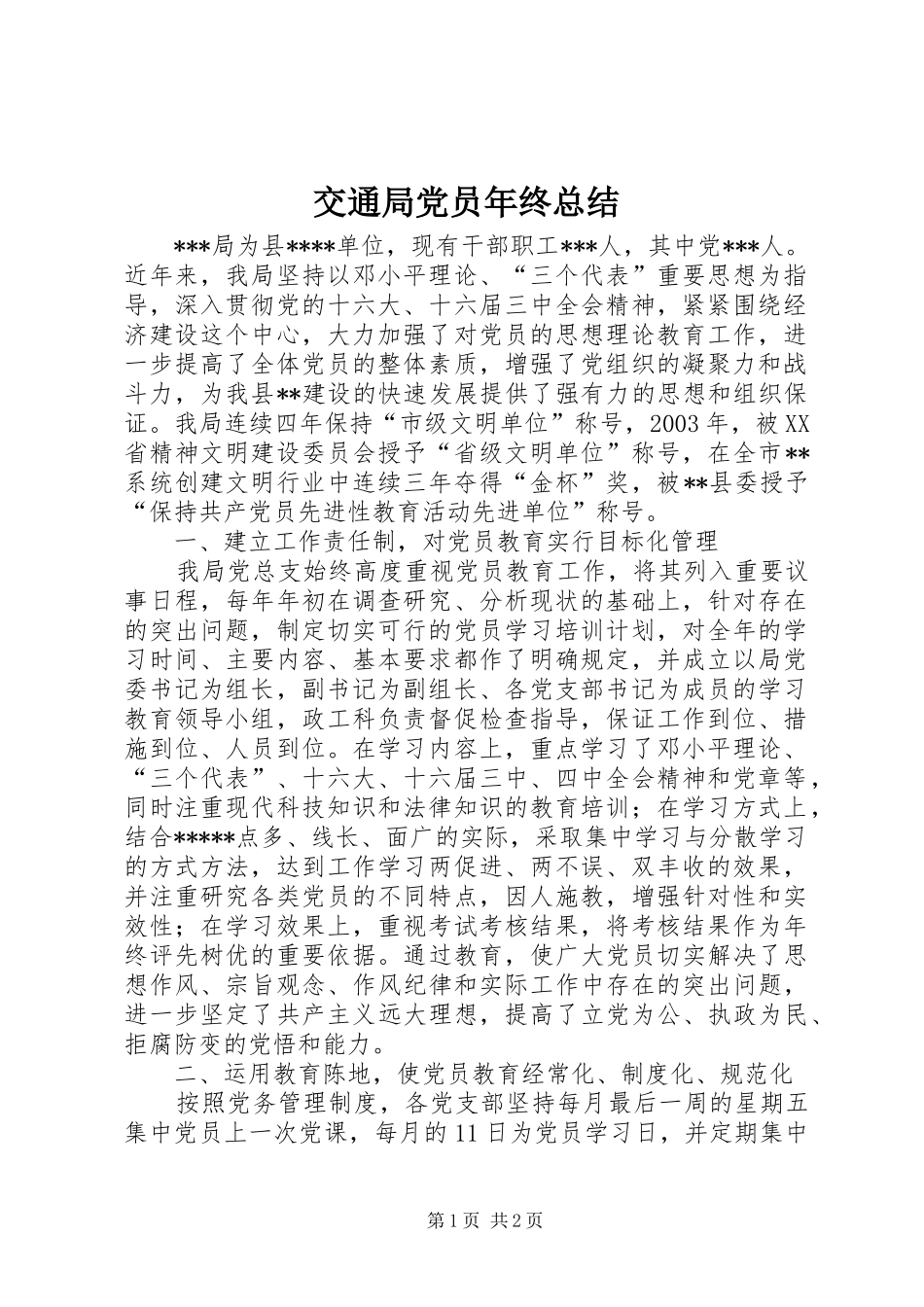 交通局党员年终总结_第1页