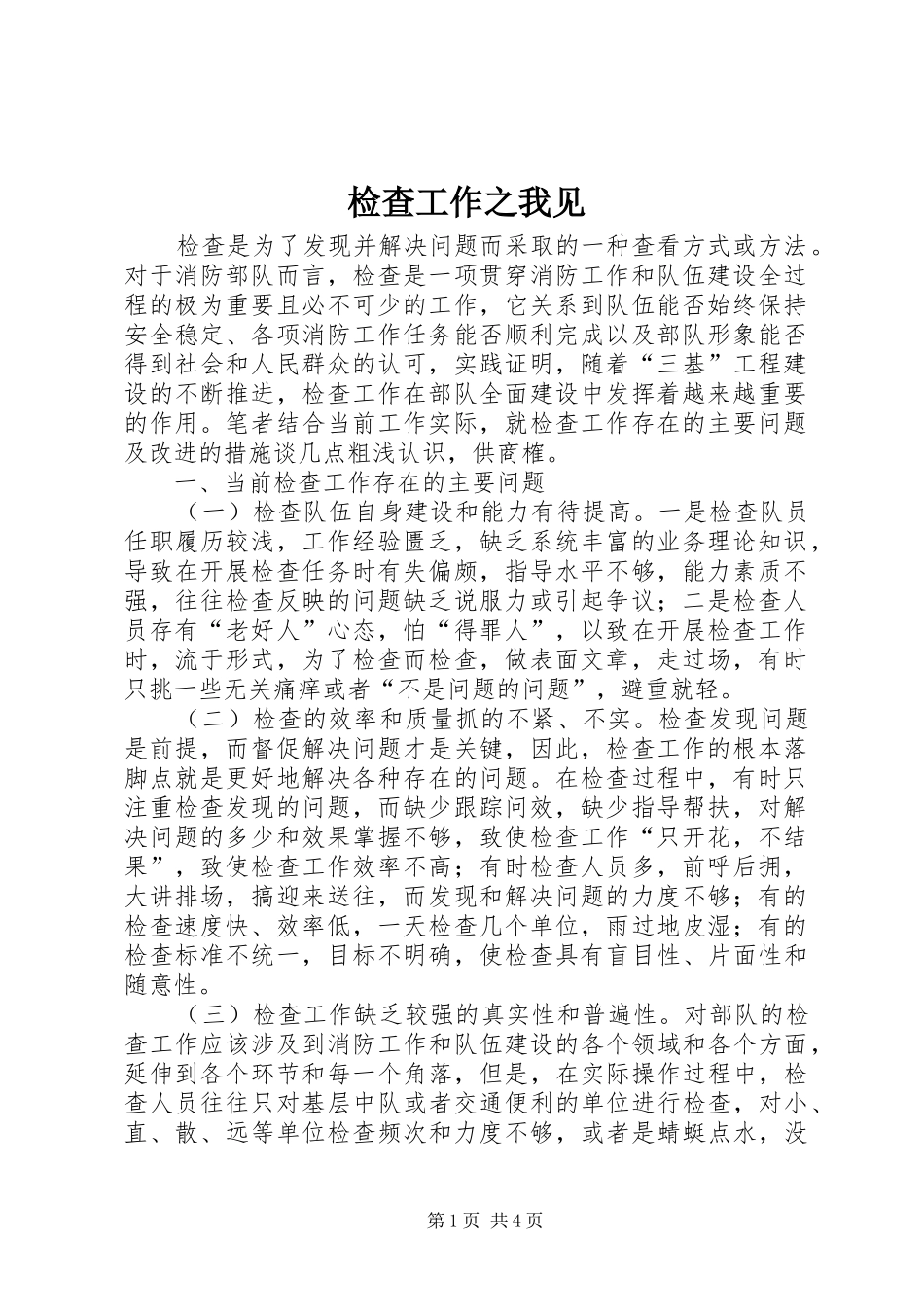 检查工作之我见_第1页