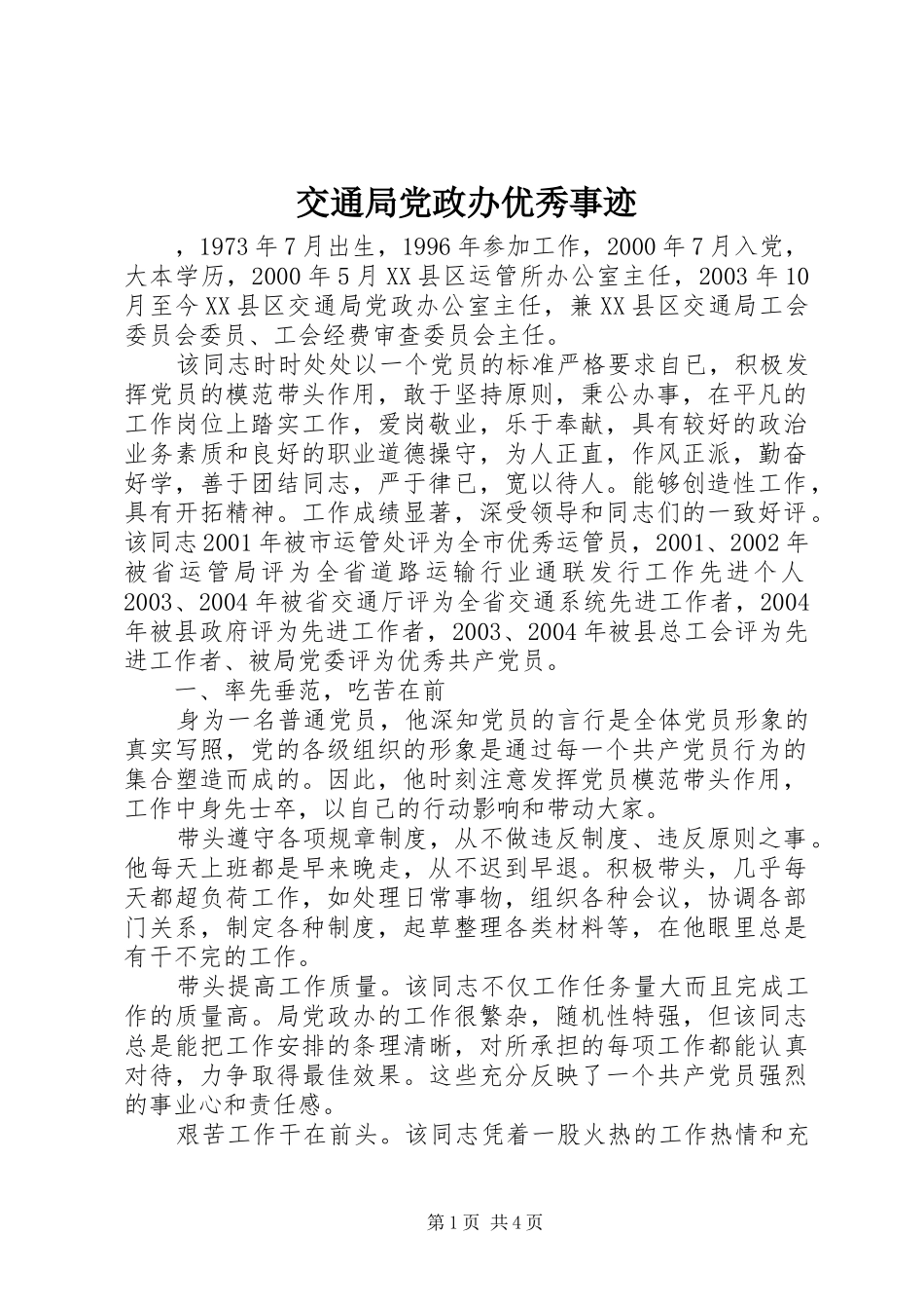 交通局党政办优秀事迹_第1页