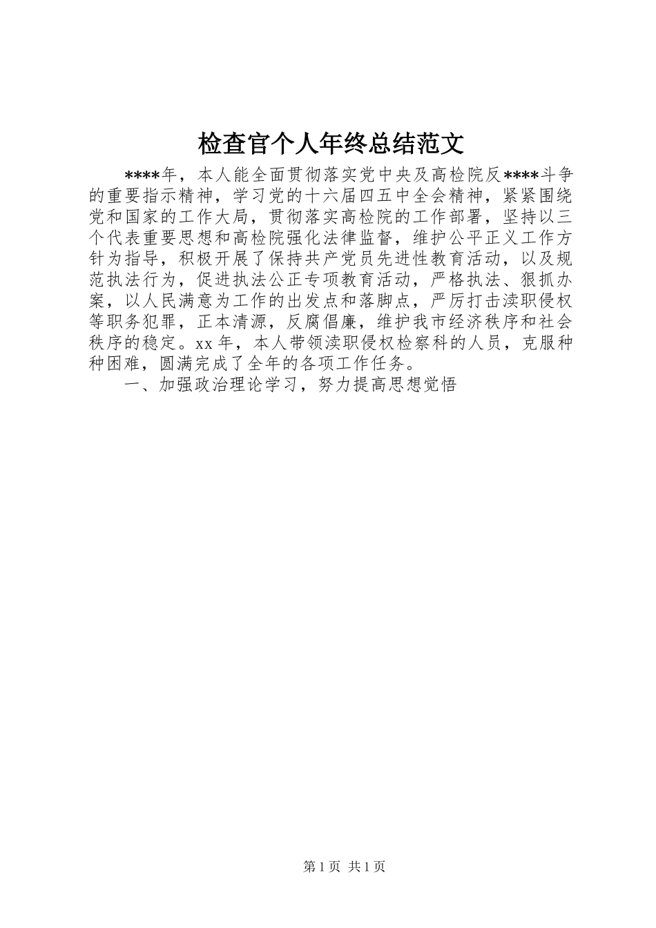 检查官个人年终总结范文_第1页