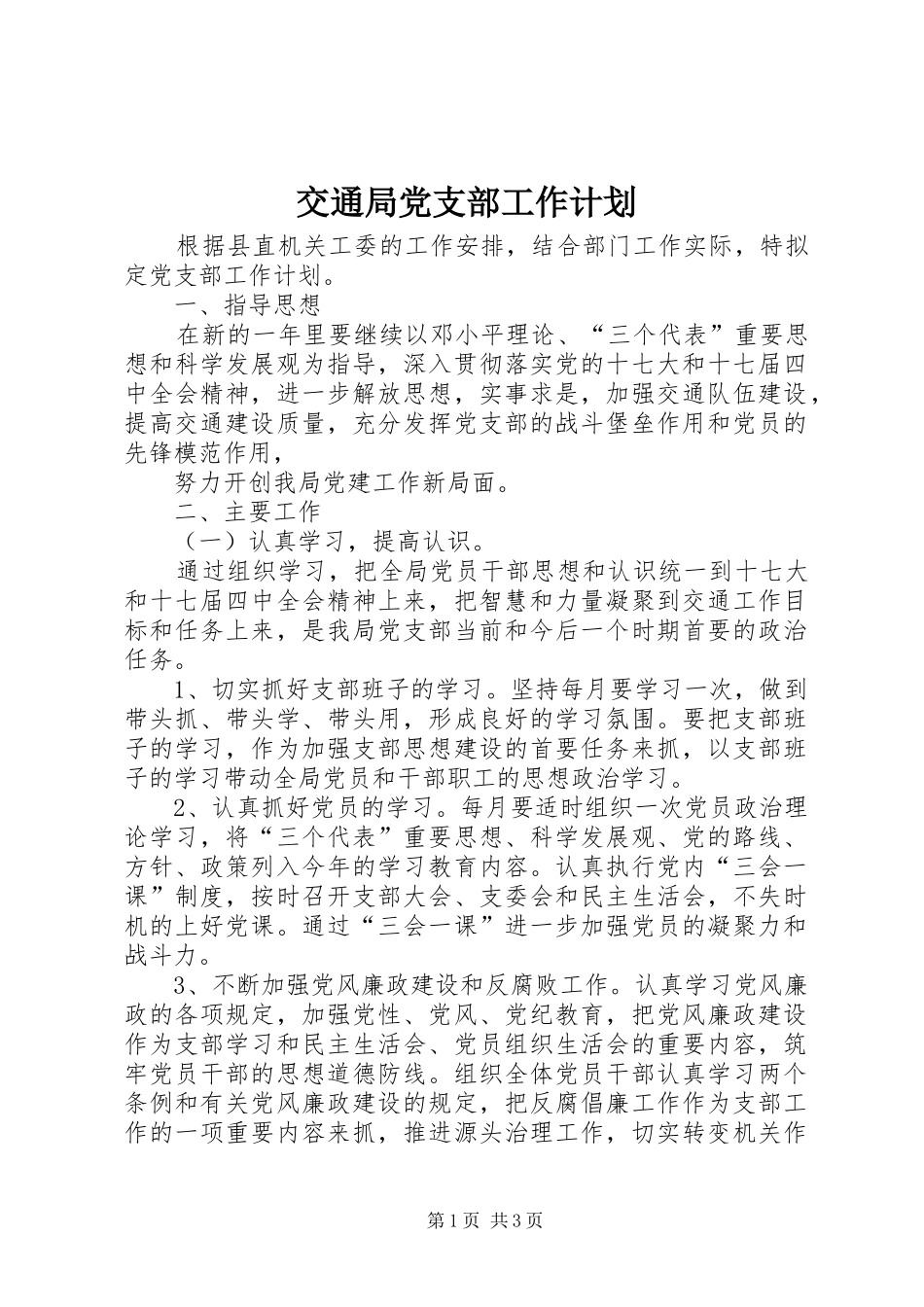 交通局党支部工作计划_第1页