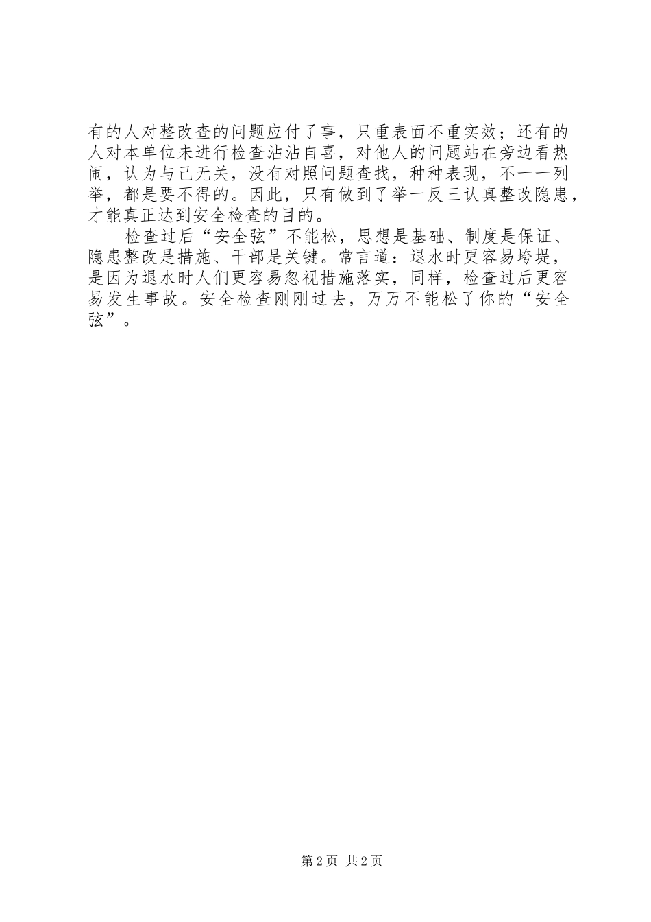 检查过后安全弦不能松_第2页