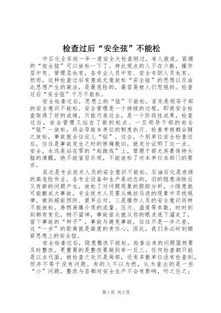 检查过后安全弦不能松