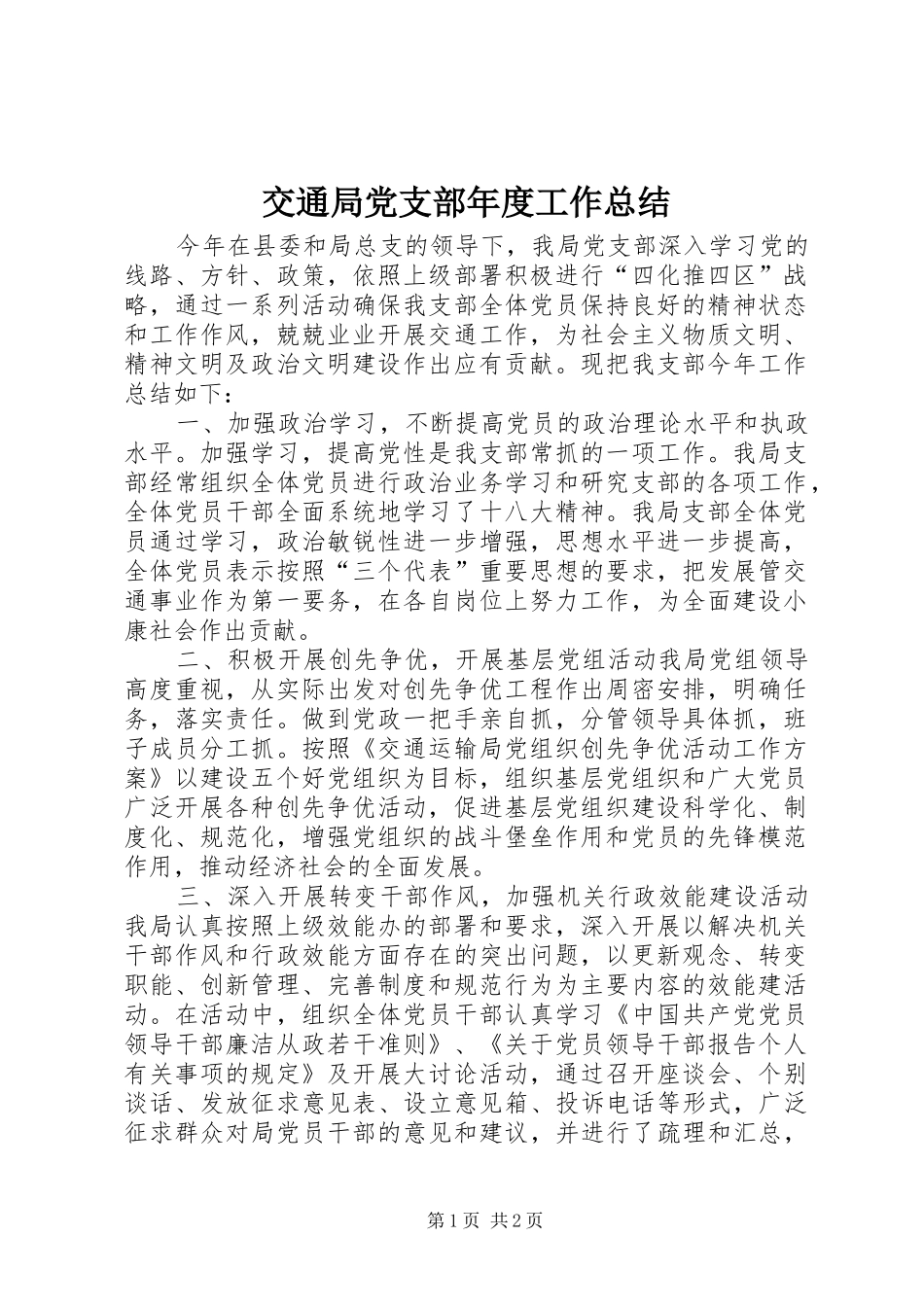 交通局党支部年度工作总结_第1页