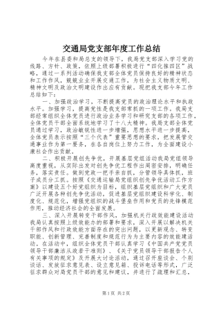 交通局党支部年度工作总结